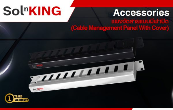 SolnKING Accessories แผงจัดสายแบบมีฝาปิด (Cable Management Panel With Cover)