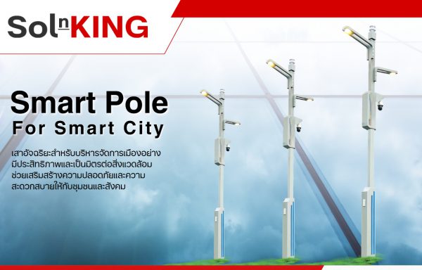 SolnKING เสาอัจฉริยะ Smart Pole