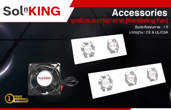 SolnKING Accessories ชุดพัดลมระบายอากาศ (Ventilating Fan)